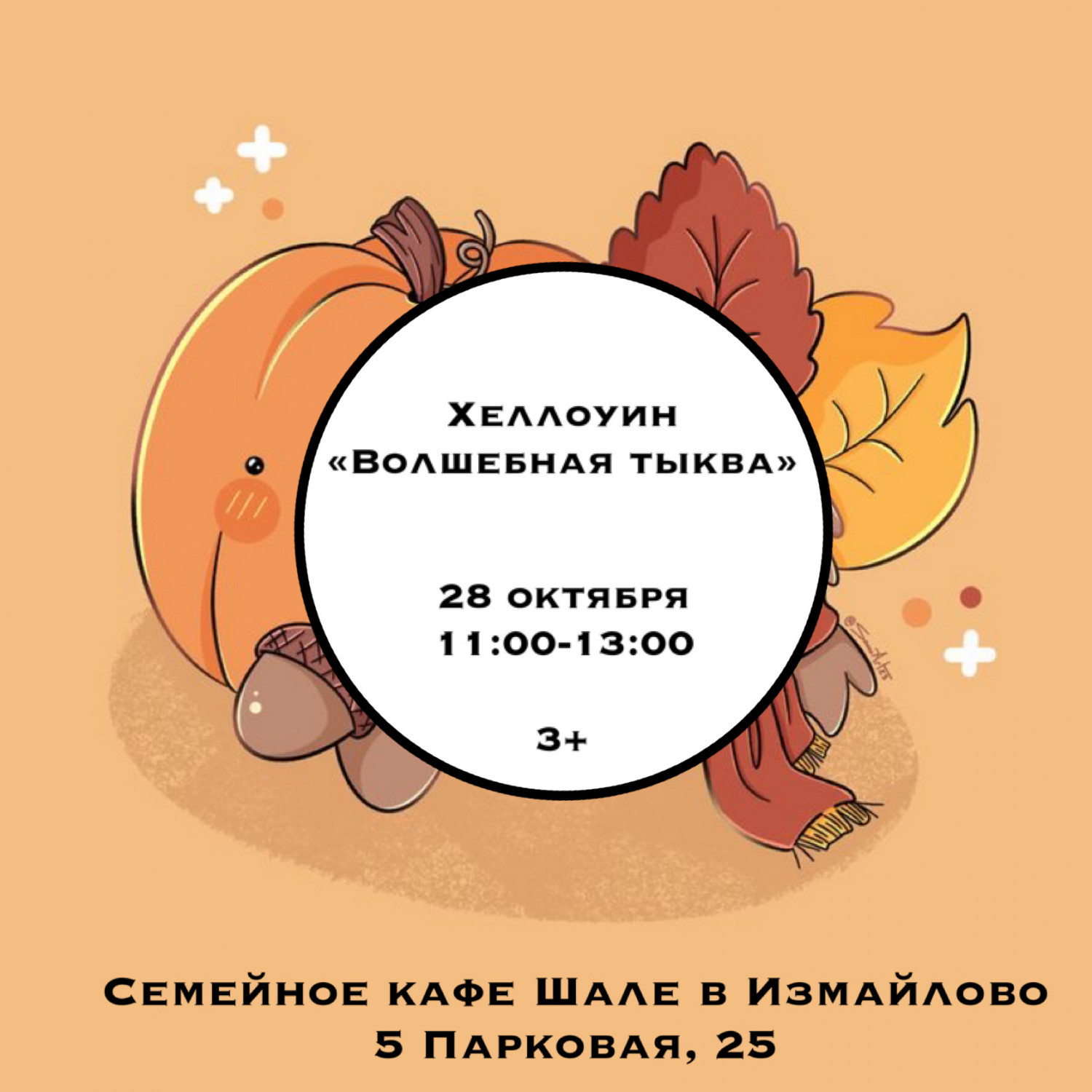 Хеллоуин "Волшебная тыква" в Семейном кафе "Шале" - 28 октября, 11:00-13:00