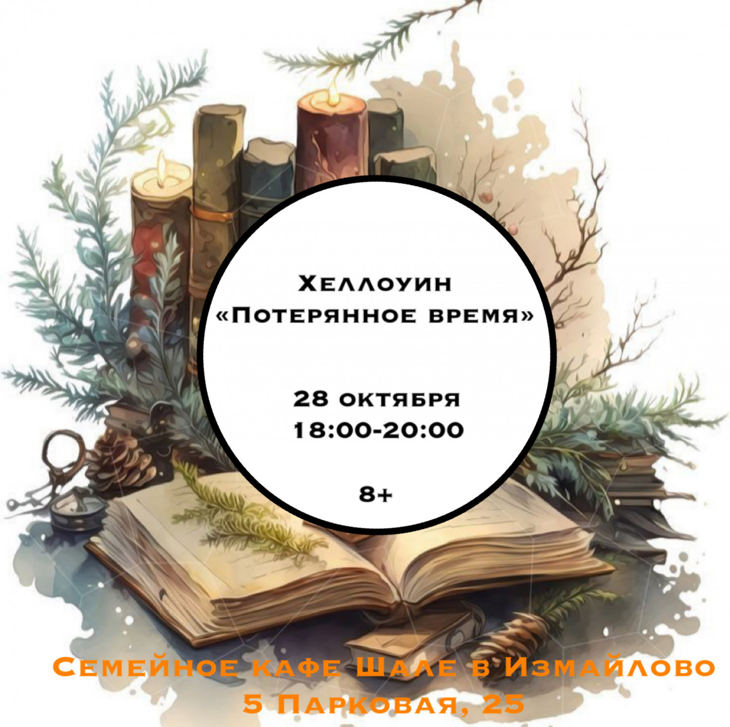 Хеллоуин "Потерянное время" в Семейном кафе "Шале" - 28 октября, 18:00-20:00