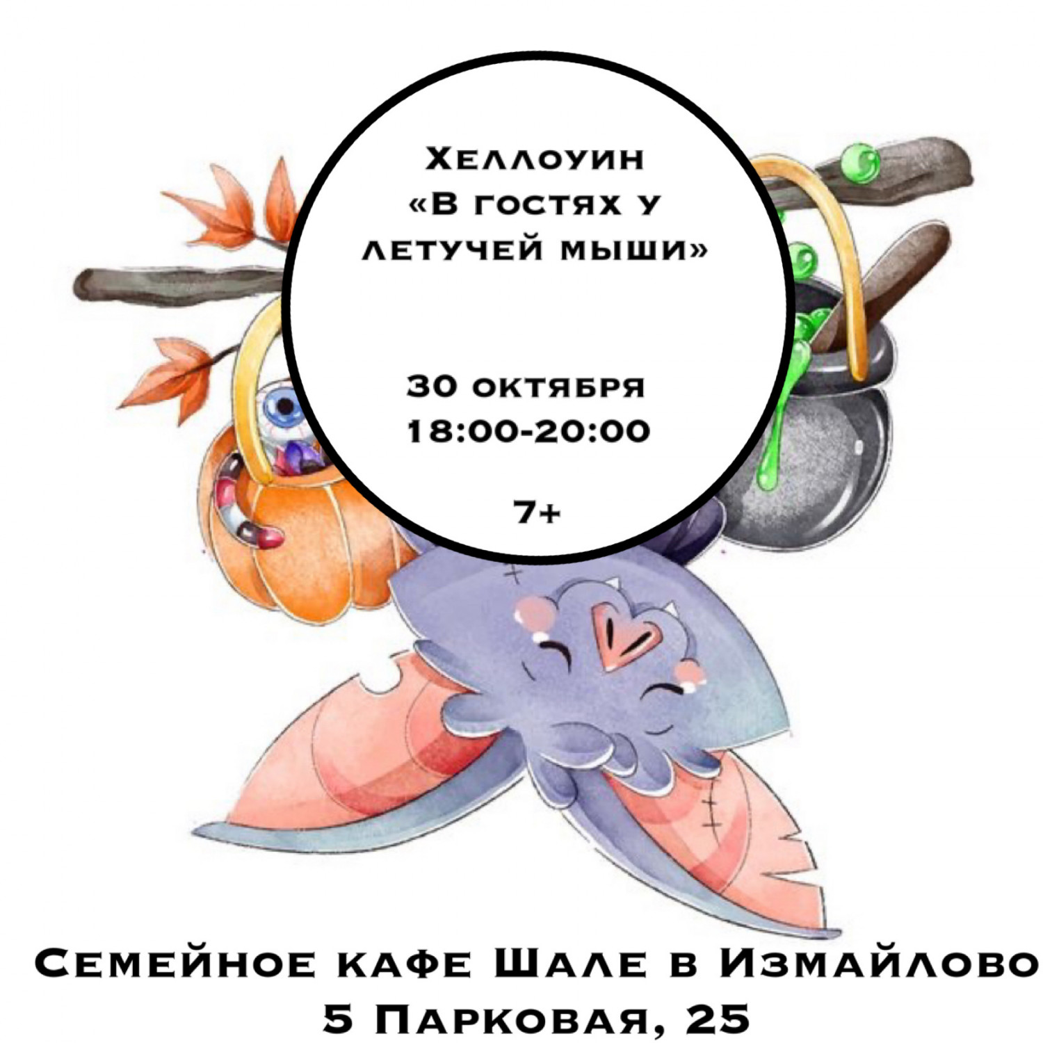 Хеллоуин "В гостях у летучей мыши" в Семейном кафе "Шале" - 30 октября, 18:00-20:00