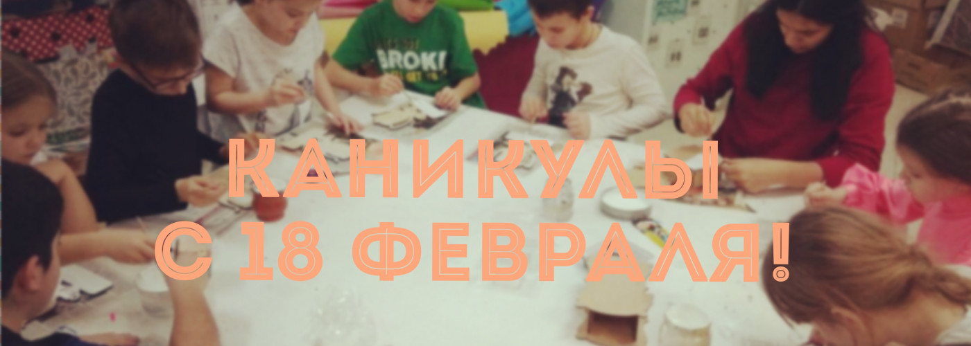 Каникулы в феврале