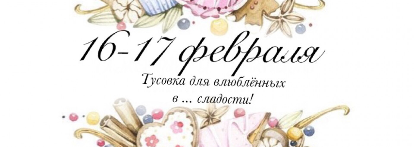 Тусовка сладкоежек!
