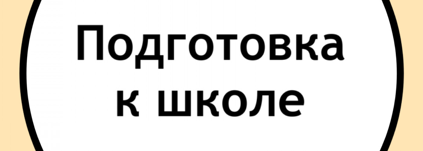 Скоро в школу 5+